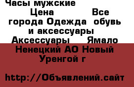 Часы мужские Diesel DZ 7314 › Цена ­ 2 000 - Все города Одежда, обувь и аксессуары » Аксессуары   . Ямало-Ненецкий АО,Новый Уренгой г.